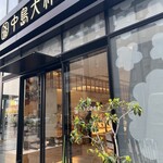 中島大祥堂 淀屋橋店 - 