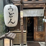 うどん 萬田次郎 - 