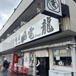 麺屋 電龍 - 