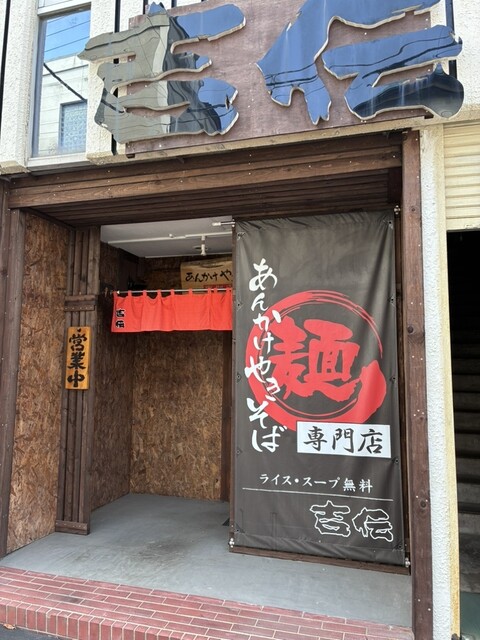 あんかけやきそば 吉伝 - 室蘭（焼きそば）の写真