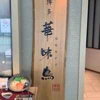 水たき料亭 博多華味鳥 ヒルトンプラザウエスト店 - 