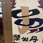 居酒屋　葉牡丹 - 