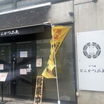 とんかつ二矢 - 