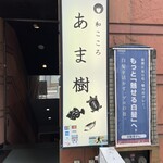 和こころ あま樹 - 