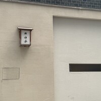 鮨 神楽 - 