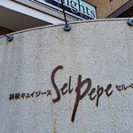 鉄板キュイジーヌ セルペペ - 