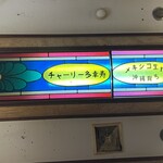 チャーリー多幸寿 - 天井