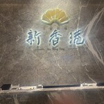 中国料理 新香港 - 