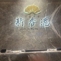 中国料理 新香港 - 