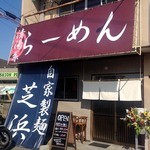 らーめん芝浜 - 2014年8月