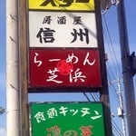 らーめん芝浜 - 2014年8月