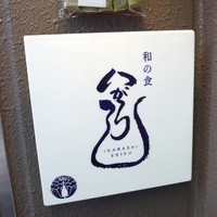 和の食 いがらし - 店舗外観