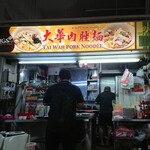 Tai Wah Pork Noodle - 外観
