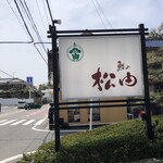 鮨の松由 - 東岡崎駅からギリギリ歩ける距離｡母校の近くにある｡