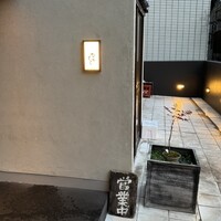 並木橋なかむら - 
