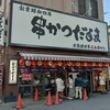 元祖串かつ だるま 新世界総本店