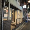 焼肉ホルモン 新井屋 渋谷