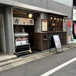 肉と酒 はじめ - 外観