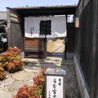 炭焼 うな富士 天白別邸 - 