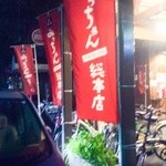 お好み焼みっちゃん総本店 - 