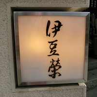 鰻割烹 伊豆栄 本店 - 2014' 8/2 