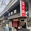 ふぐ政 - 