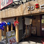 寿司 牡蠣 北千住スシエビス - 