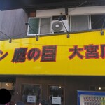 ラーメン 鷹の目 - 看板(2025.3.23)