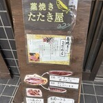 藁焼き　たたき屋 - 