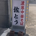 濃厚中華そば 佐とう - 