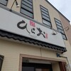 天麩羅処ひらお 本店