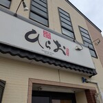 天麩羅処ひらお 本店