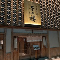 不二楼 - 