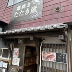 藁焼き　たたき屋 - 