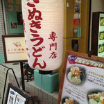 さぬきうどん専門店 讃也 - 