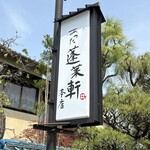 あつた蓬莱軒 本店 - 