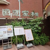 南国酒家 原宿本店 - 