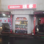 珉亭 - 味で勝負！世界で三番目に旨い