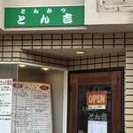 とんかつ とん吉 - 到着