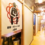 ひねり蛇口ハイ 大衆酒泉テルマエ - 