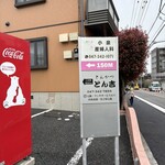 とんかつ とん吉 - この看板を見つけたらラッキー