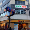 香港麺 新記 三宿本店
