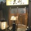 日本橋 焼肉 正剛