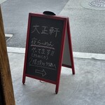 大正軒ラーメン - 
