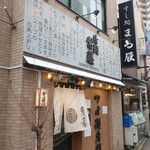 清麺 常藤 - 外観