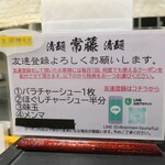 清麺 常藤 - LINE登録サービス