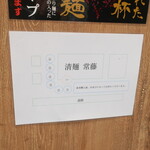 清麺 常藤 - 並び方