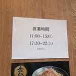清麺 常藤 - 営業時間等
