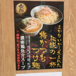 清麺 常藤 - 店頭のメニュー写真