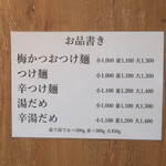 清麺 常藤 - お品書き＆麺量